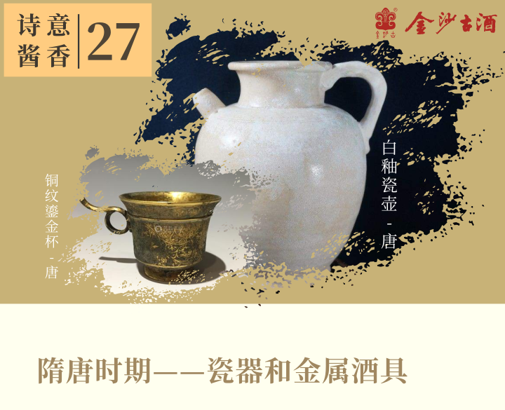 中国古代酒器之隋唐时期的瓷器和金属酒具