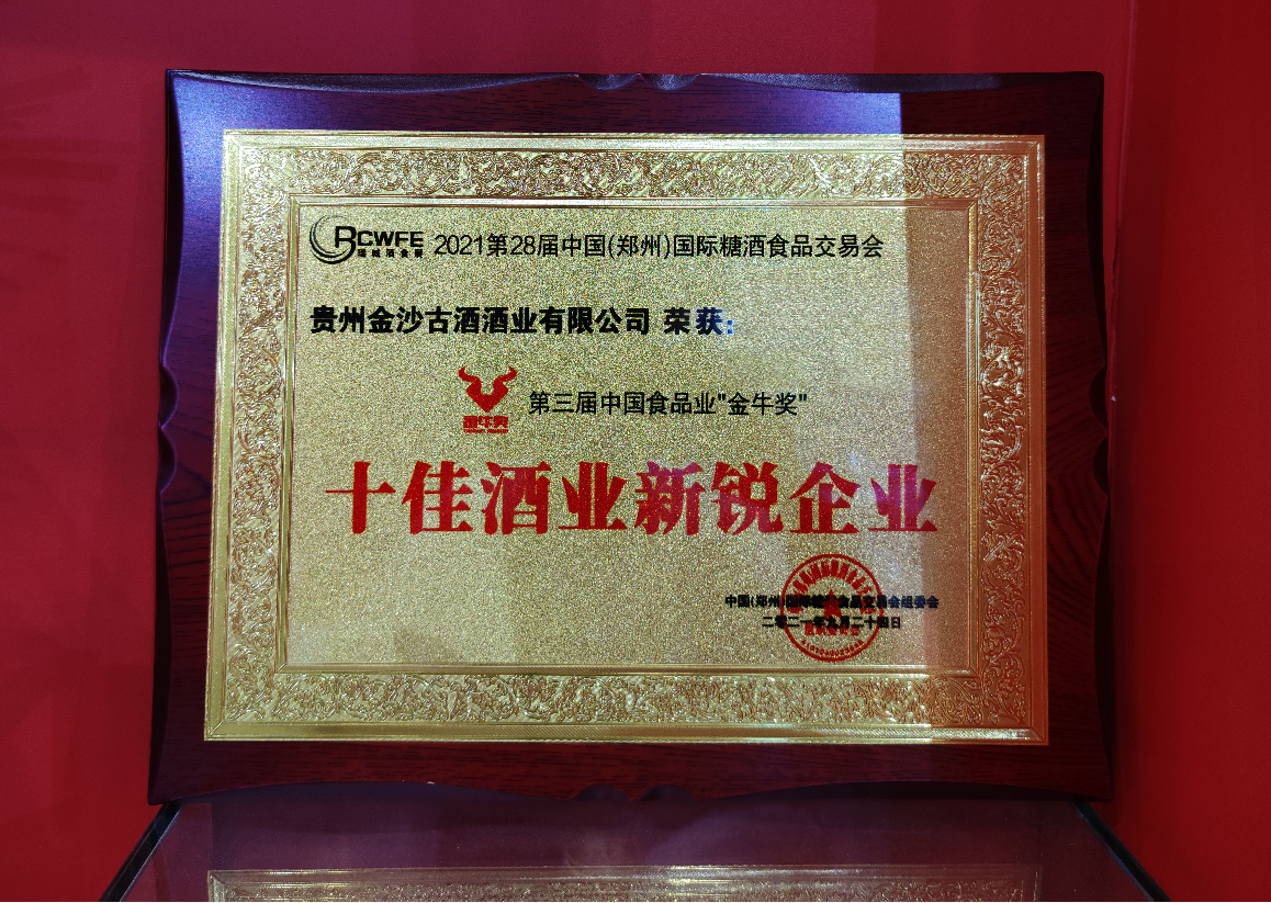 金沙古酒荣获2021第三届中国食品业金牛奖十佳酒业新锐企业奖牌