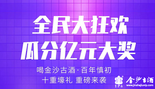 金沙古酒业全民大狂欢终极大奖名单揭晓
