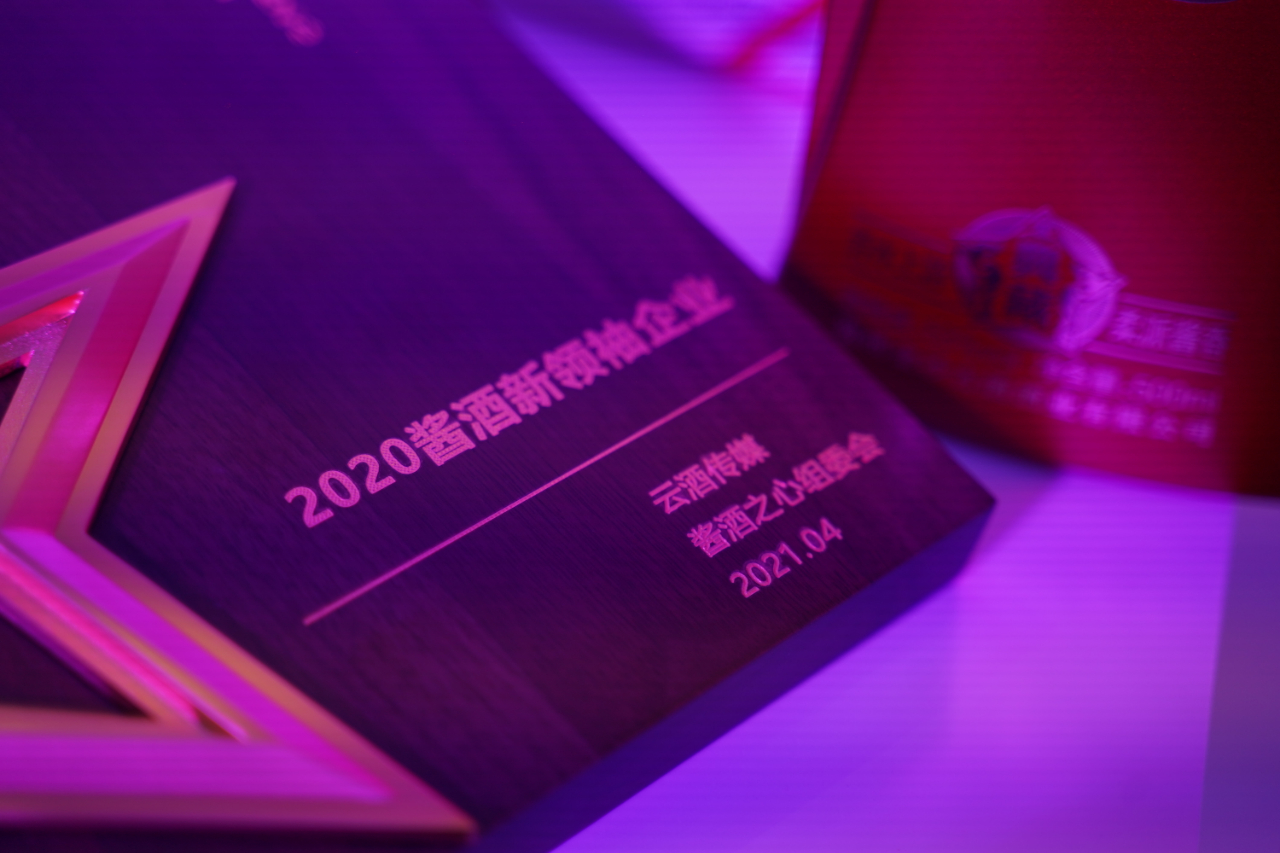 2020酱酒新领袖企业奖