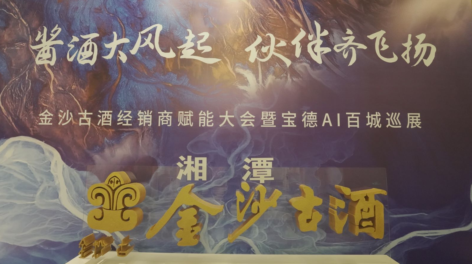 金沙古酒经销商赋能大会湘潭站