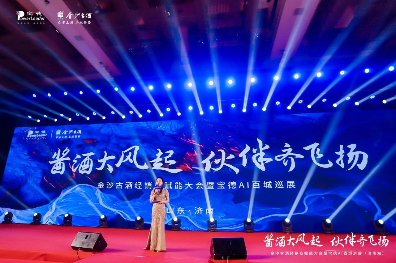 金沙古酒经销商赋能大会济南站