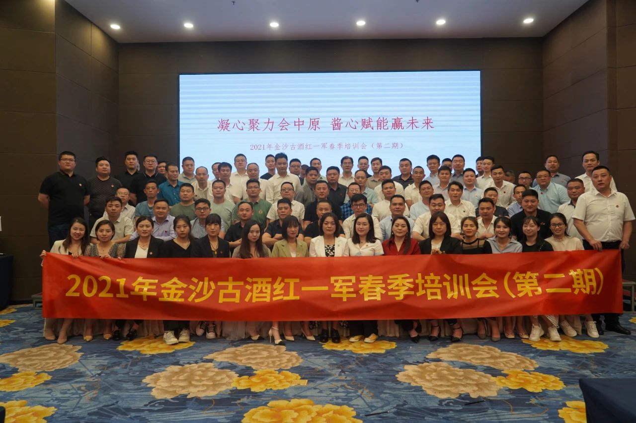 金沙古酒销售精英培训大会圆满收官