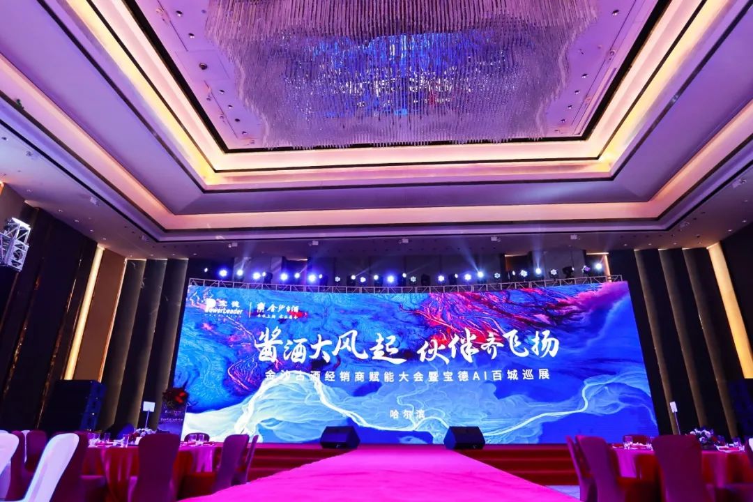 金沙古酒经销商赋能大会暨宝德AI全国巡展哈尔滨站