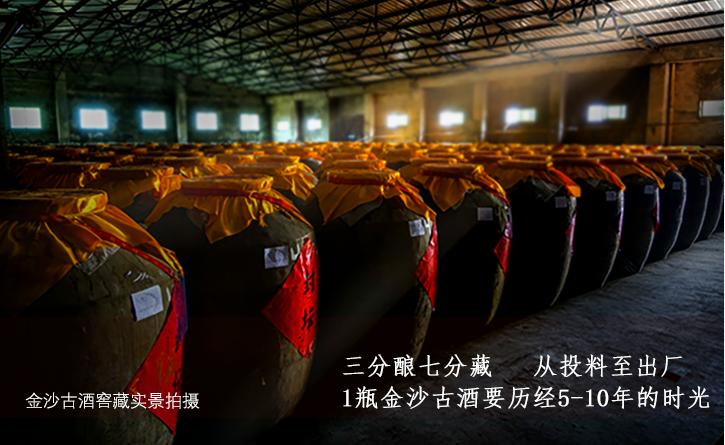 金沙古酒窖藏