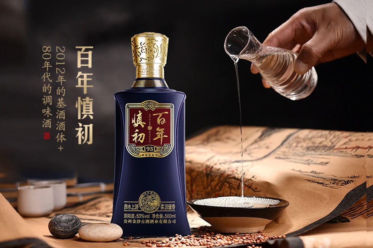 金沙古酒百年慎初系列酱香型白酒