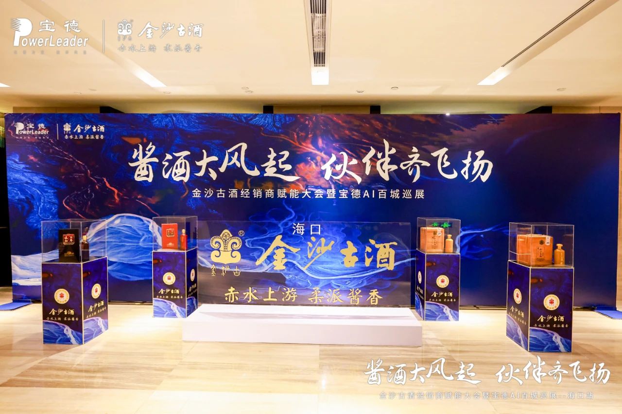 金沙古酒经销商赋能大会暨宝德AI全国巡展第34站海口站