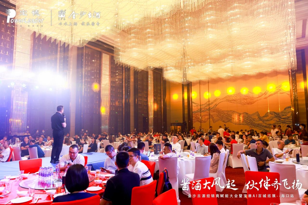 金沙古酒经销商赋能大会暨宝德AI全国巡展第34站海口站