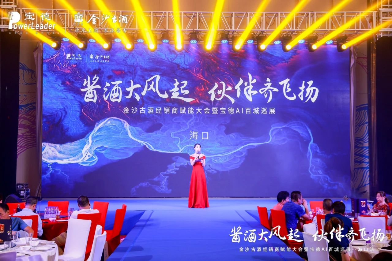 金沙古酒经销商赋能大会暨宝德AI全国巡展第34站海口站