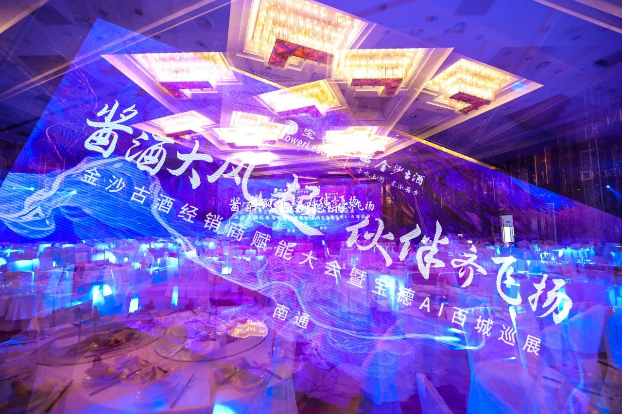 金沙古酒经销商赋能大会暨宝德AI全国巡展第35站江苏南通站
