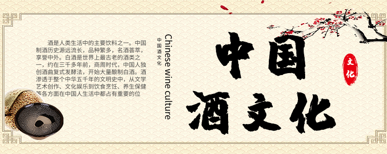 中国酒文化