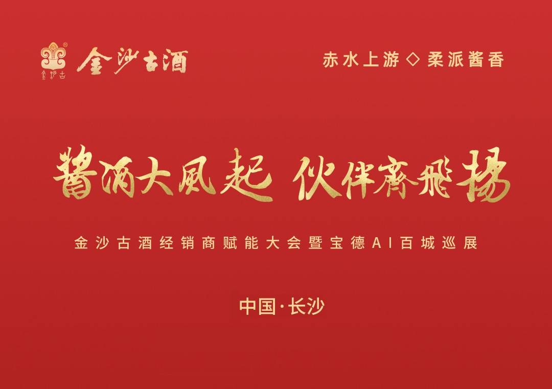 金沙古酒经销商赋能大会暨宝德AI全国巡展长沙站