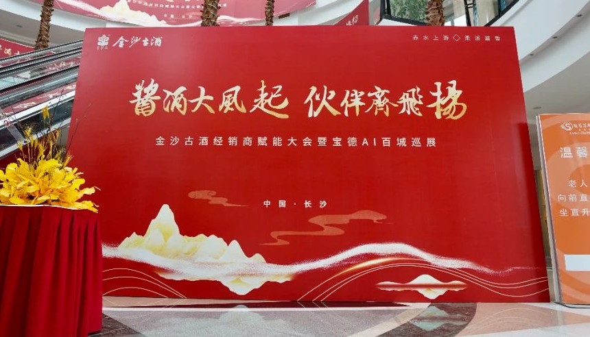 金沙古酒经销商赋能大会暨宝德AI全国巡展长沙站