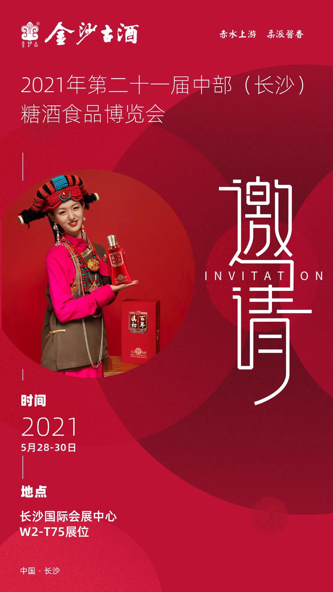 第21届中部（长沙）糖酒食品博览会邀请函