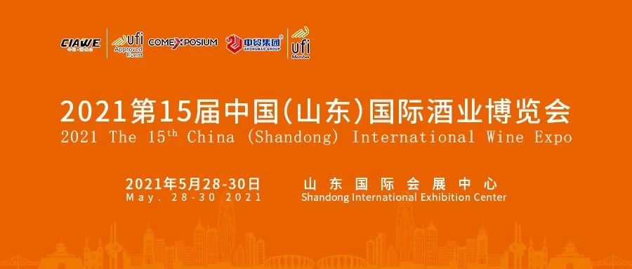 2021第十五届中国（山东）国际酒业博览会