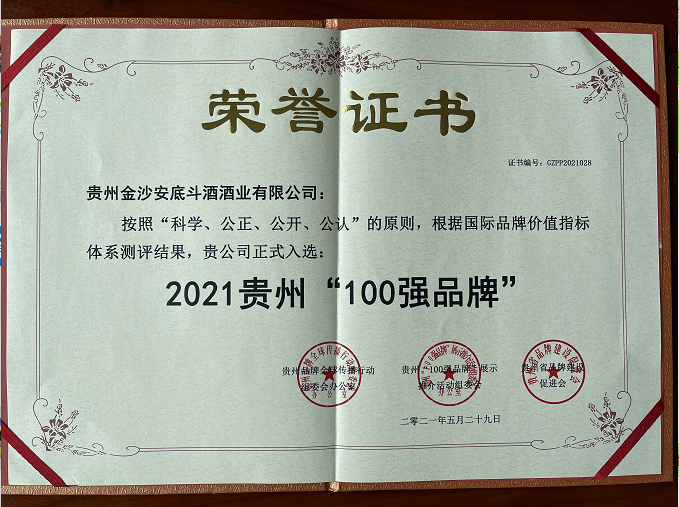 金沙古酒喜获2021贵州100强品牌称号