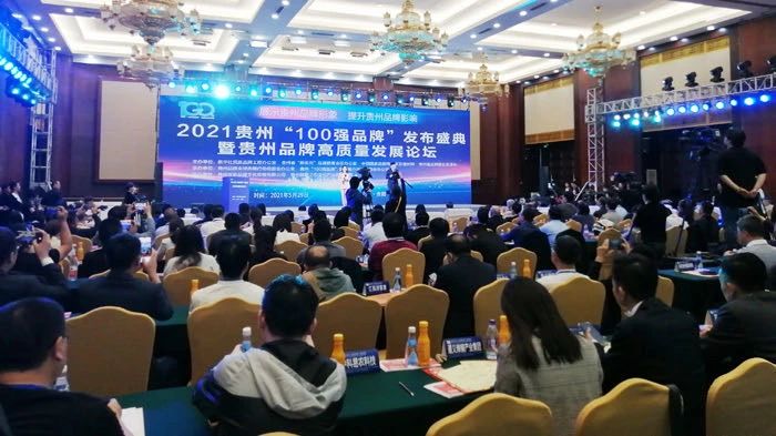 2021贵州100强品牌发布盛典