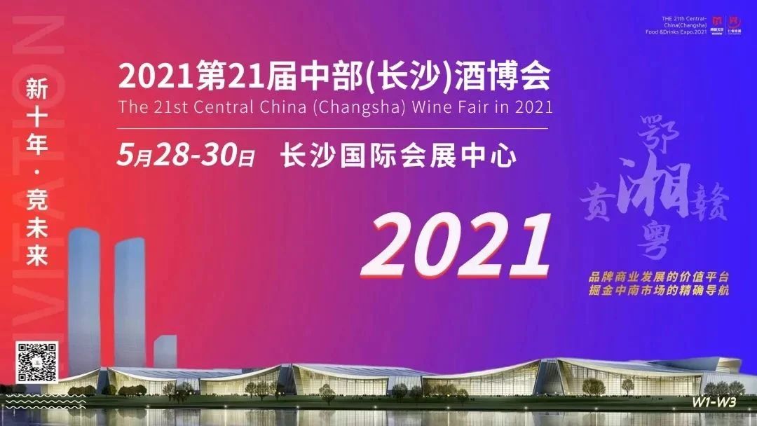 第21届中部（长沙）糖酒食品博览会