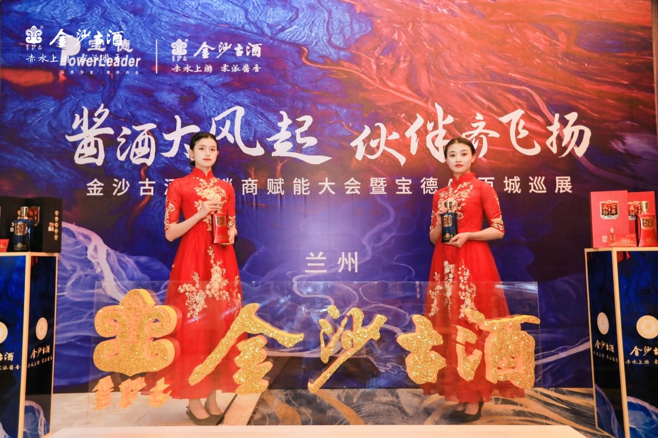金沙古酒经销商赋能大会暨宝德AI全国巡展第38站兰州站