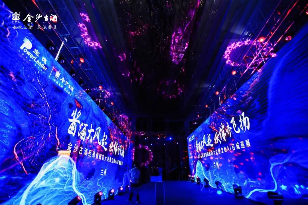 金沙古酒经销商赋能大会暨宝德AI全国巡展第38站兰州站