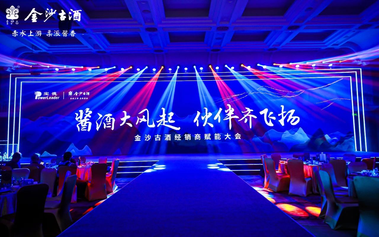金沙古酒经销商赋能大会暨宝德AI全国巡展深圳站