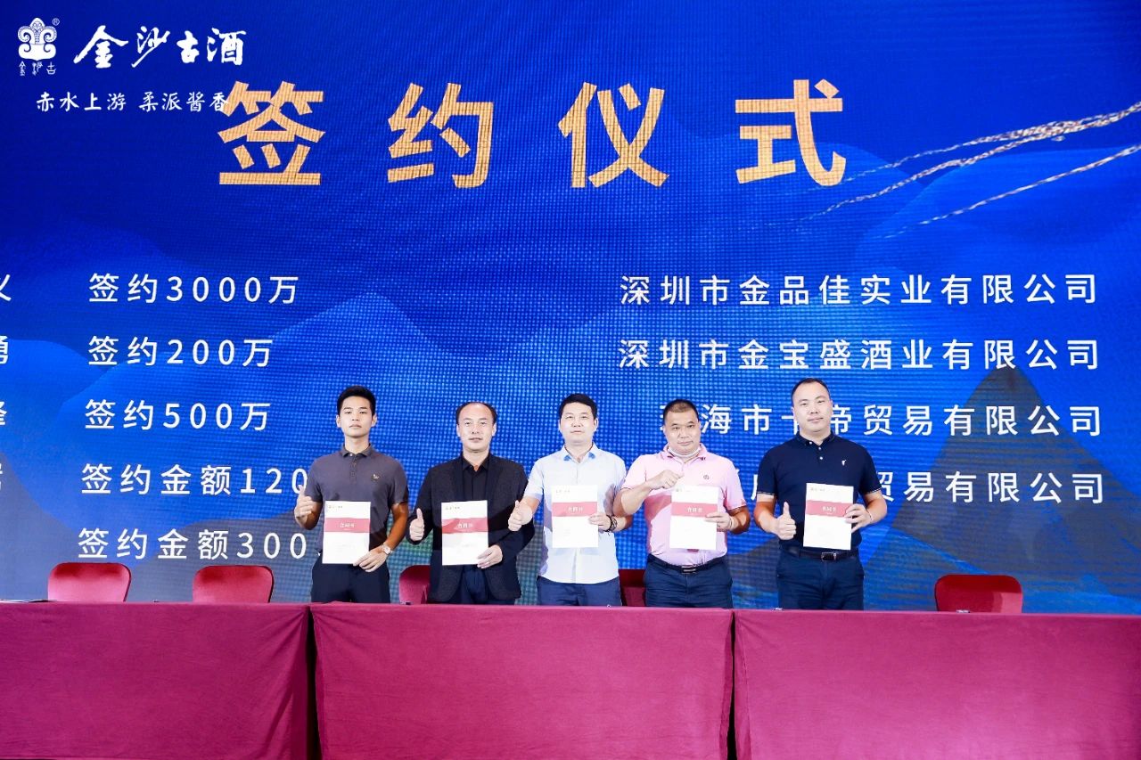 金沙古酒经销商签约仪式