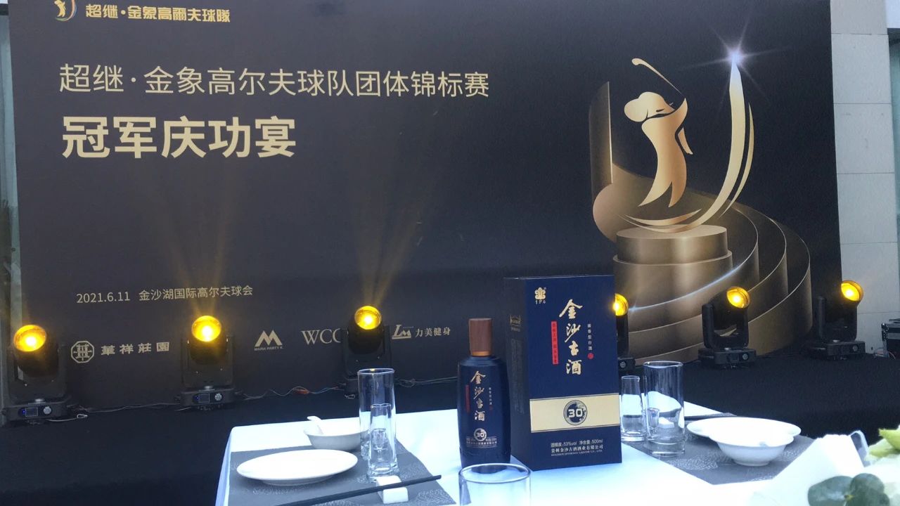 金沙古酒赞助金象高尔夫球队团体锦标赛冠军庆功宴