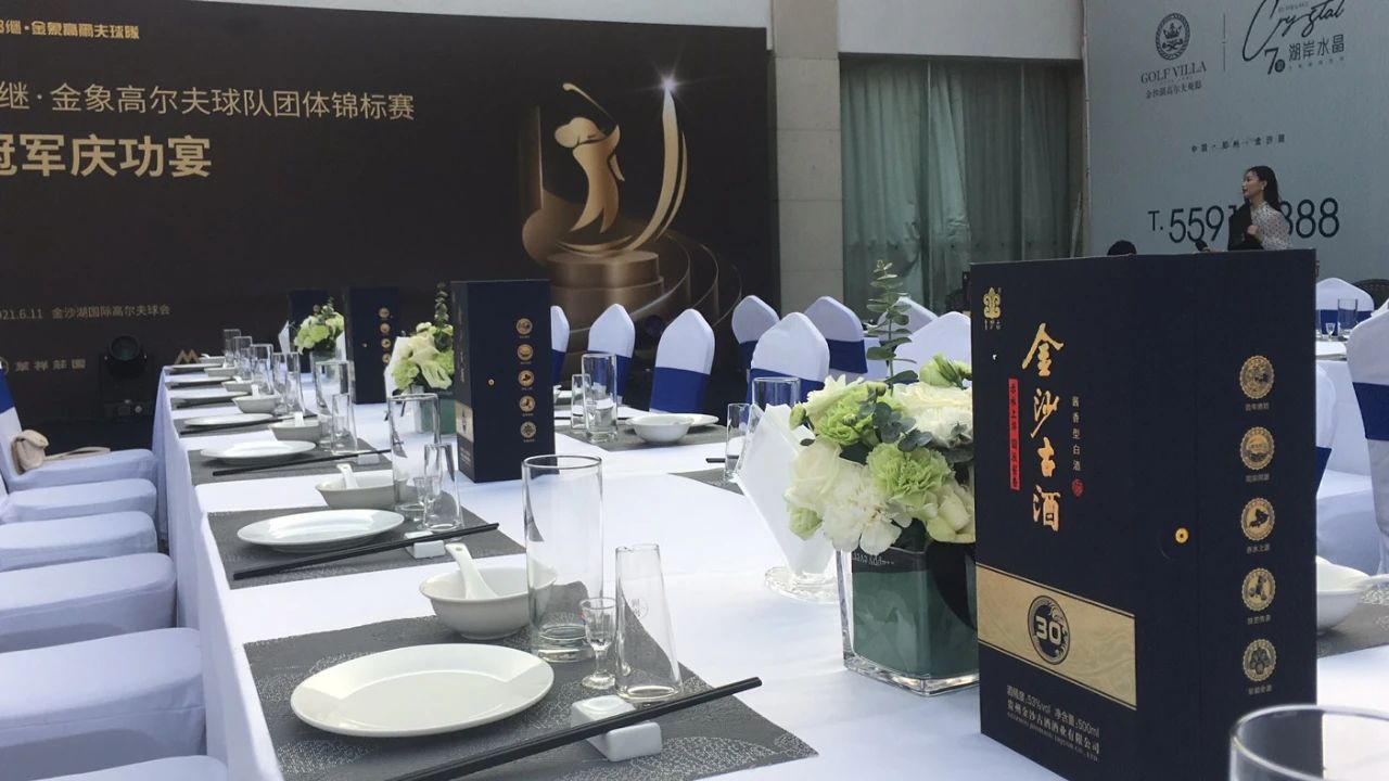 金沙古酒赞助金象高尔夫球队团体锦标赛冠军庆功宴