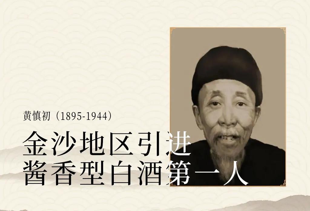 黄慎初金沙地区引进酱香型白酒第一人