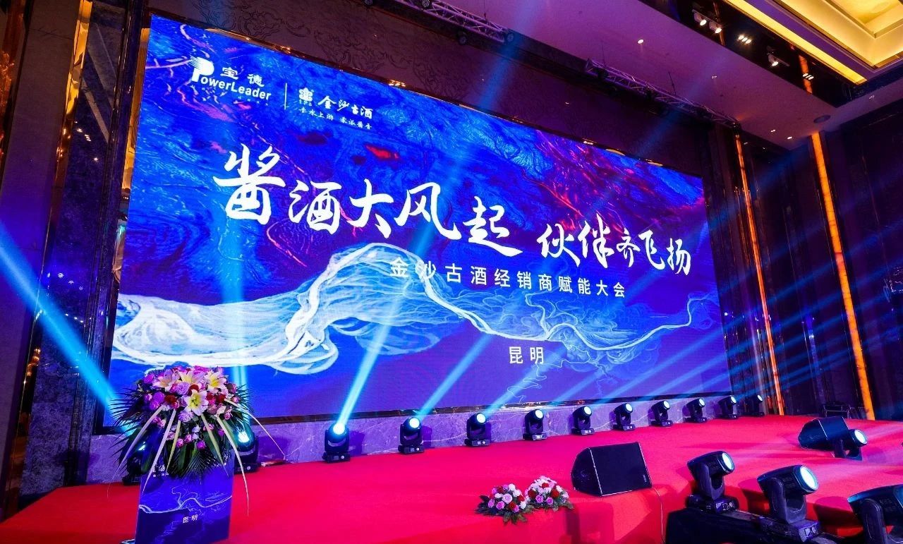 金沙古酒经销商赋能大会暨宝德AI全国巡展第40站昆明站