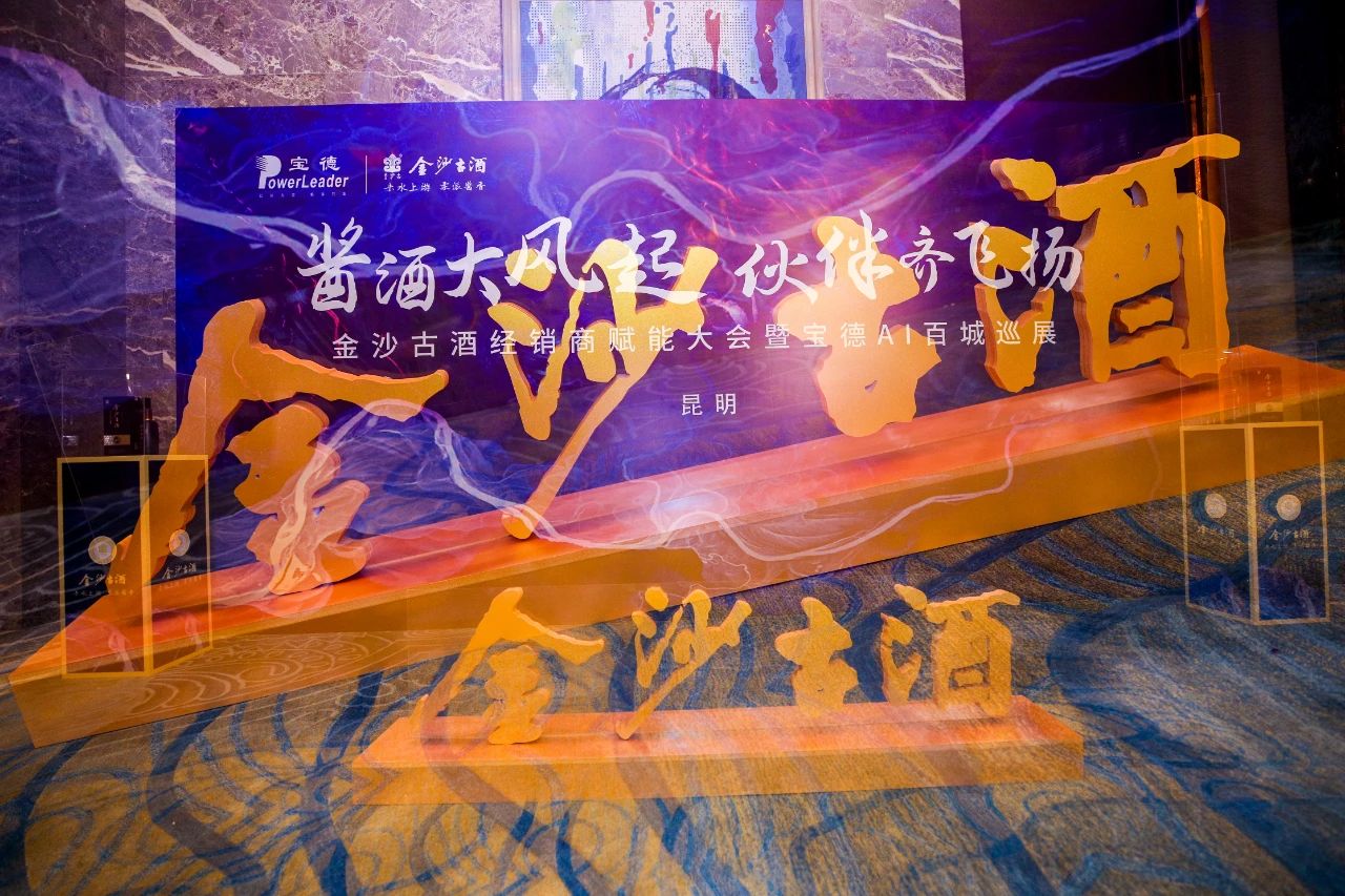 本次巡展昆明站同时为来自云南各地的友商们开启了独特的产品体验，通过品质实力、产品矩阵、产品战略等全面解析，让经销商们对金沙古酒有了全方面的认识。活动现场金沙古酒再次与数家经销商代表签约合作，共享金沙古酒品牌红利、共赢美好未来。