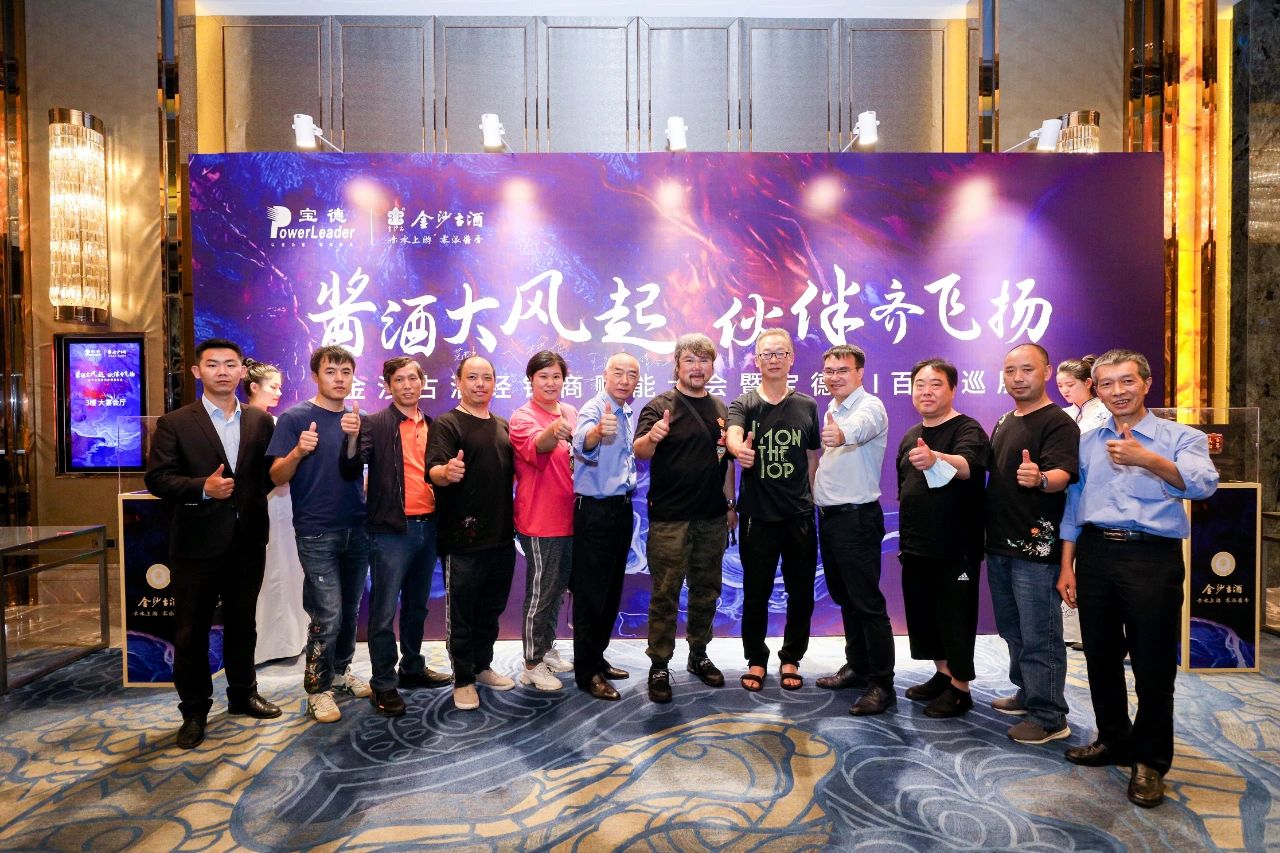 金沙古酒经销商赋能大会暨宝德AI全国巡展第40站昆明站