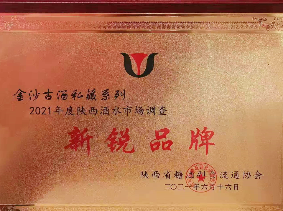 金沙古酒荣获2021年度陕西酒水市场调查“新锐品牌”奖