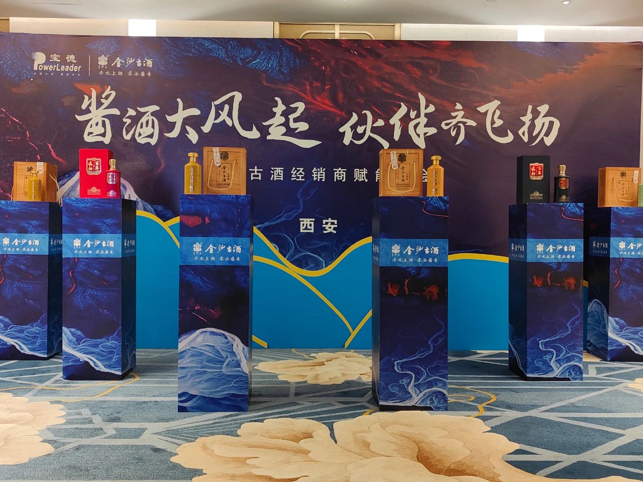 金沙古酒私藏客户专场赋能大会西安站