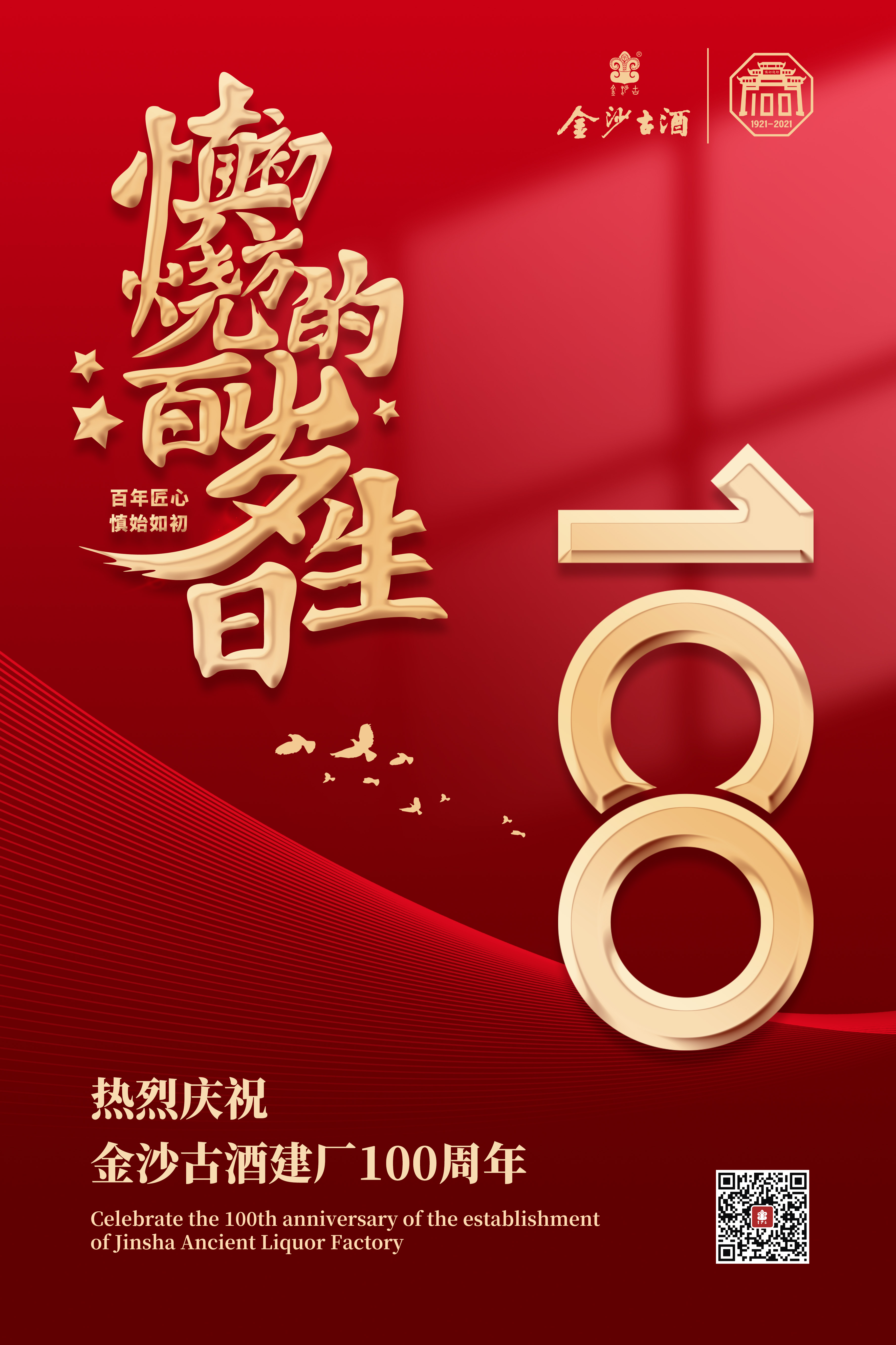 金沙古酒建厂100周年