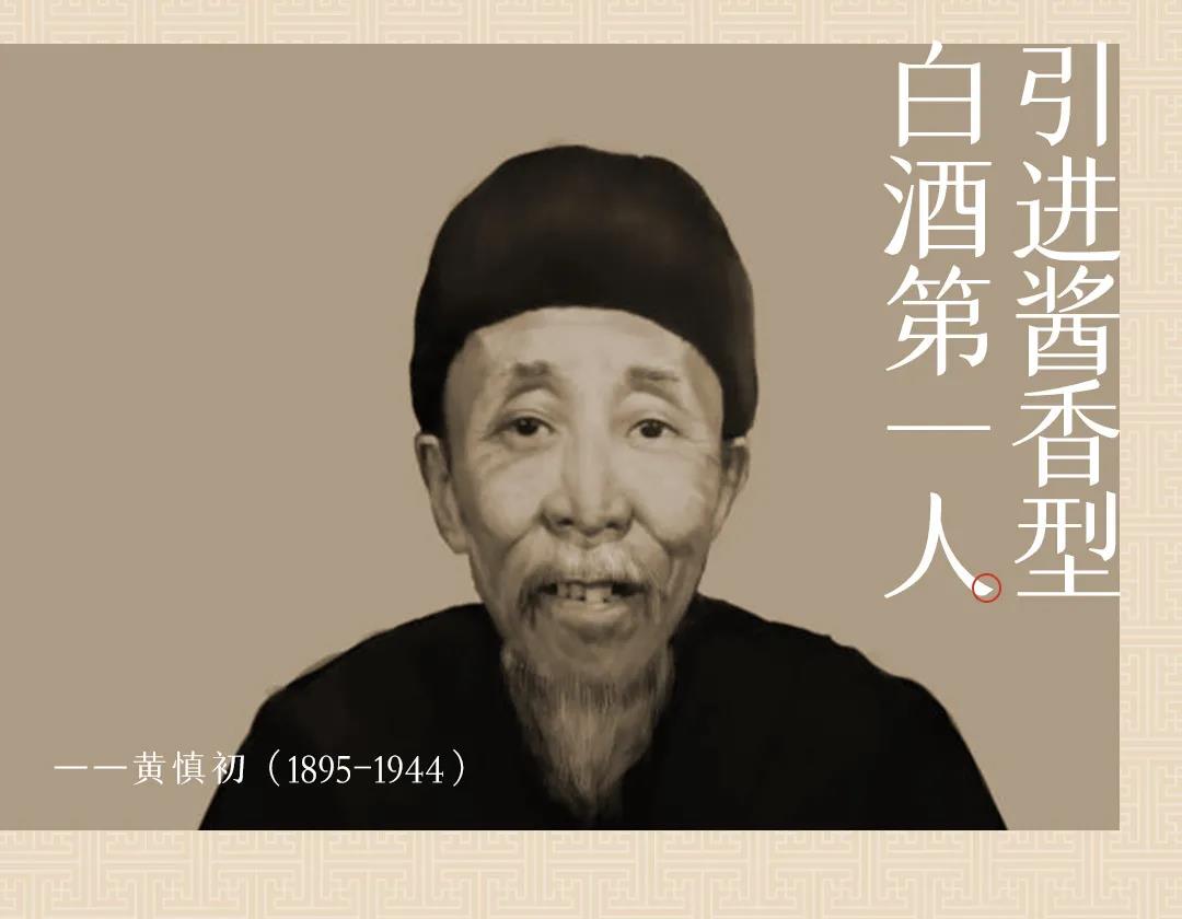 引进酱香型白酒第一人——黄慎初