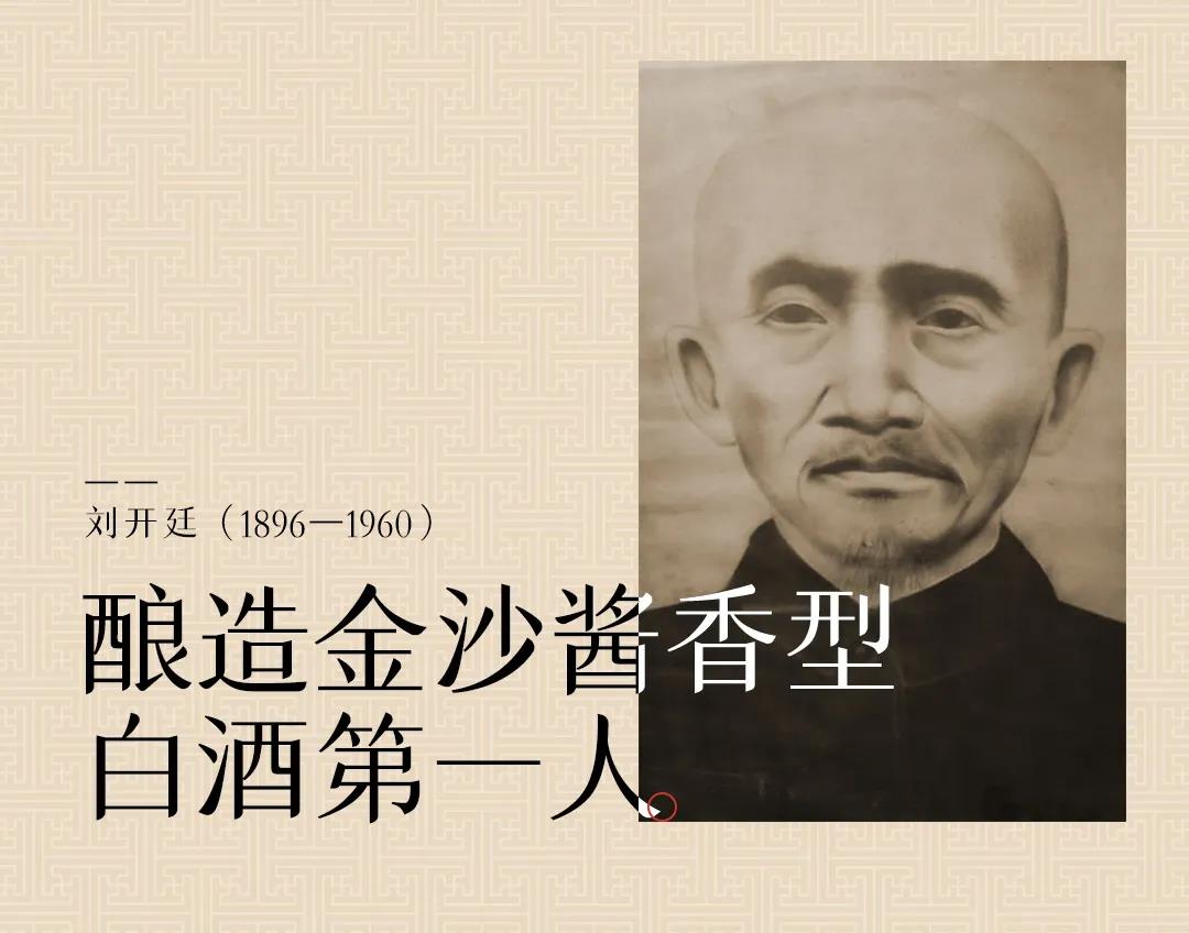 酿造金沙县酱香型白酒第一人——刘开廷