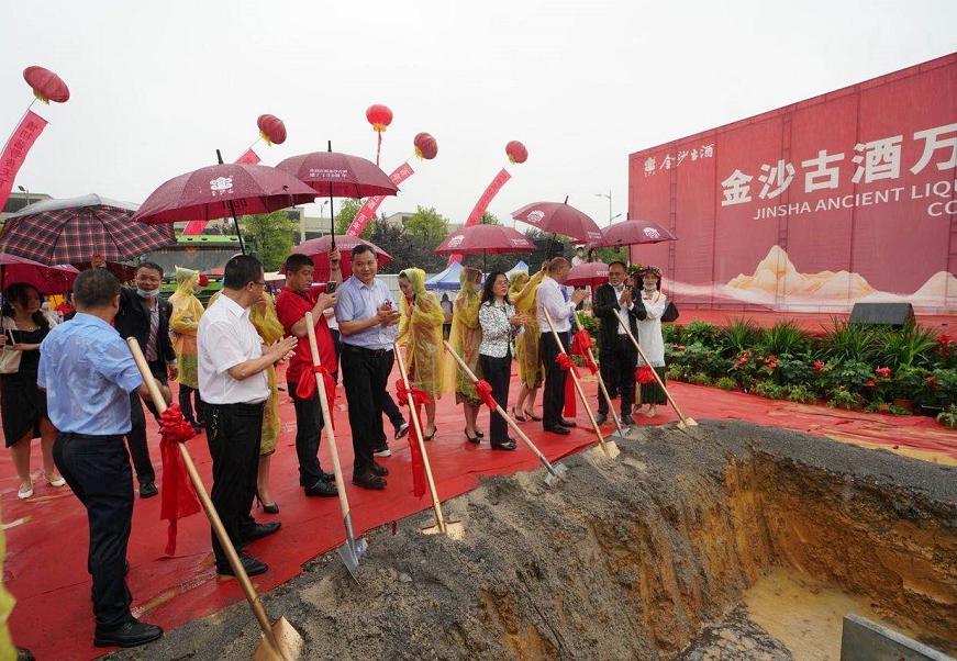 金沙古酒万吨智慧酒城培土奠基