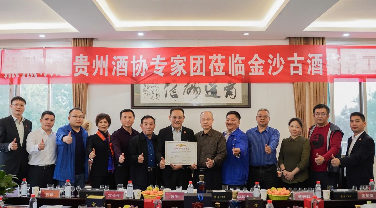 贵州酒协专家团品评金沙古酒