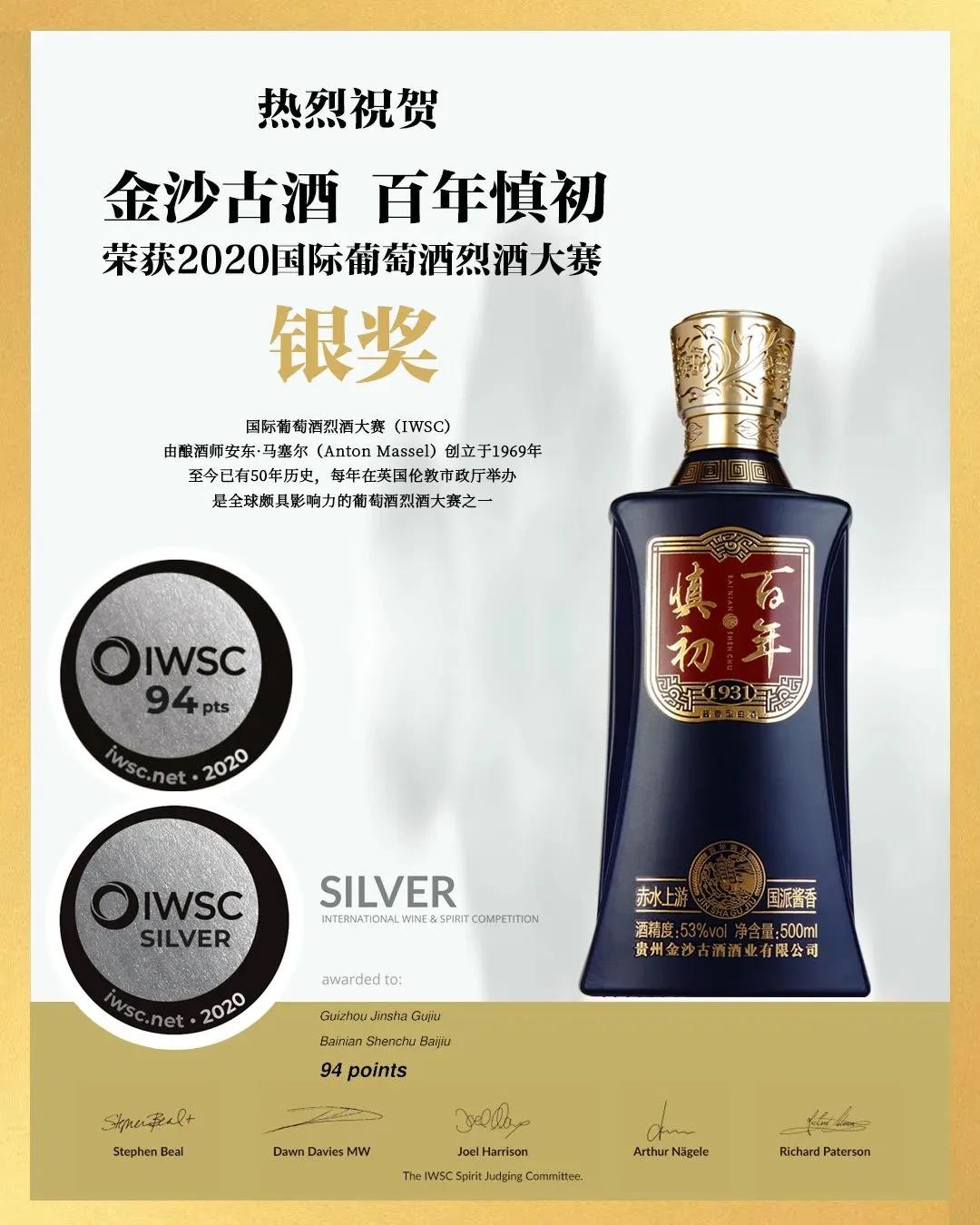 金沙古酒-百年慎初获2020国际葡萄酒烈酒大赛银奖