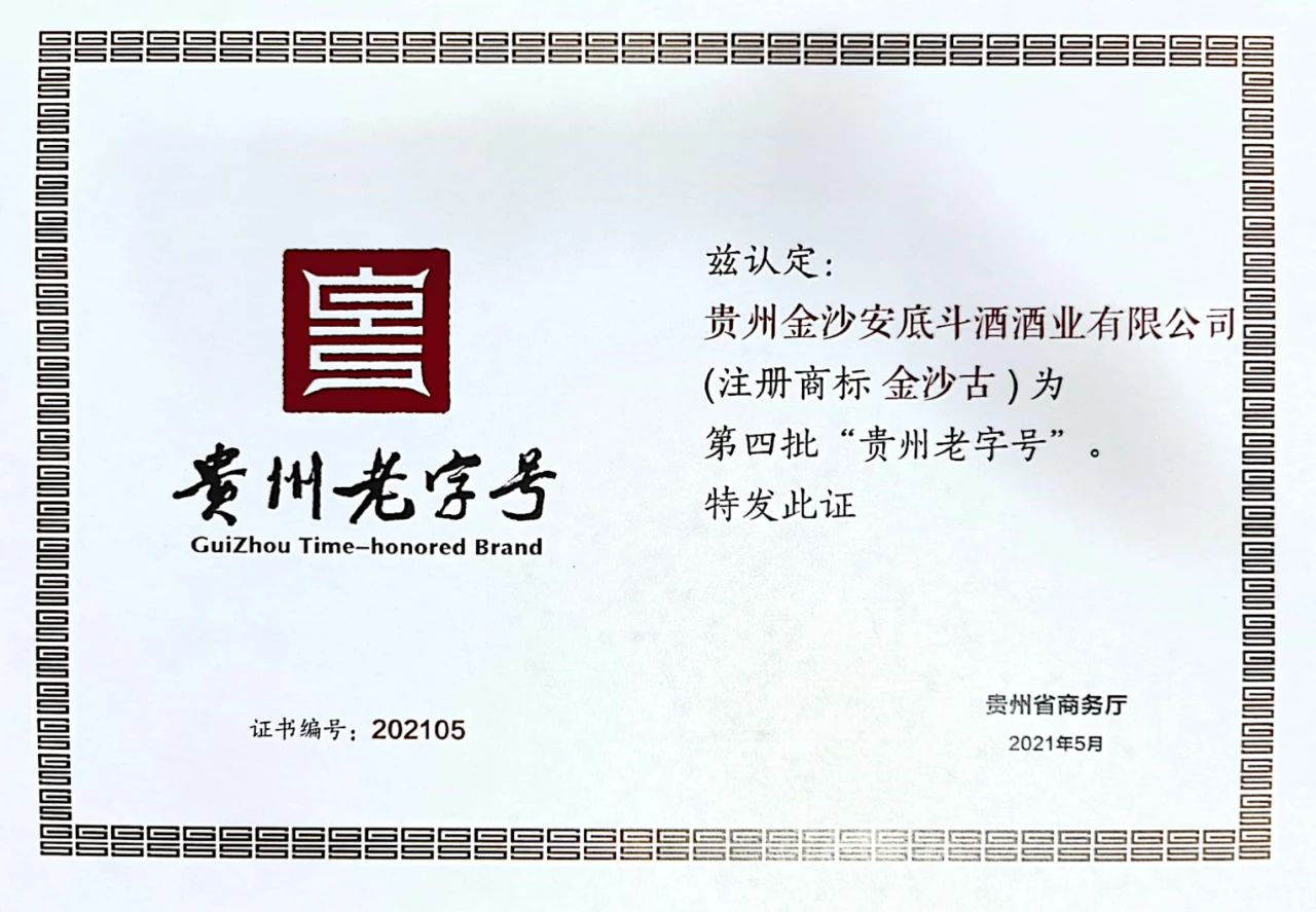 金沙古酒荣获贵州老字号酒企名录