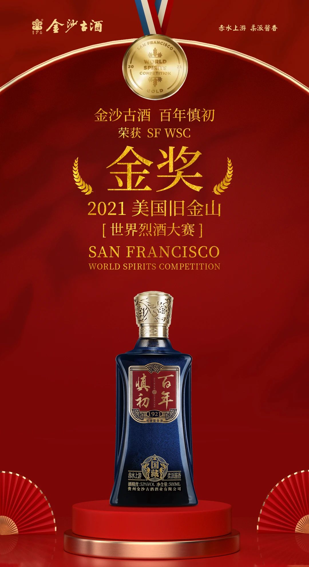 金沙古酒·百年慎初荣获金奖荣誉