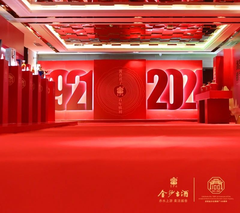 金沙古酒·百年慎初建厂百年