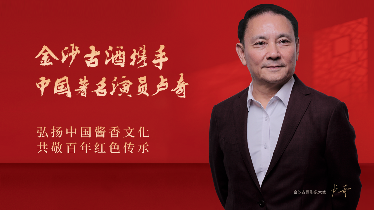 金沙古酒形象大使-卢奇
