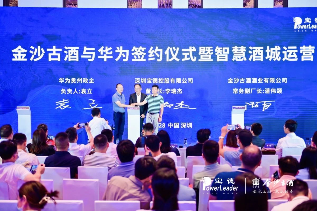 金沙古酒与华为签约仪式