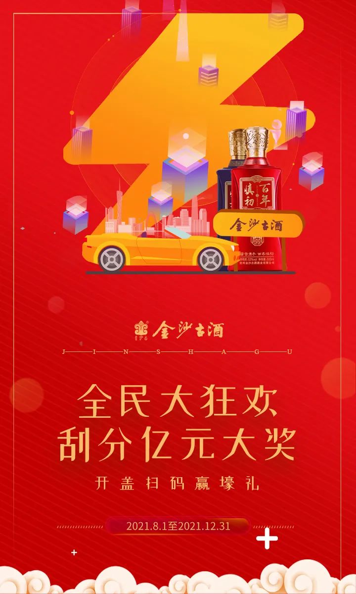 金沙古酒开盖扫码活动