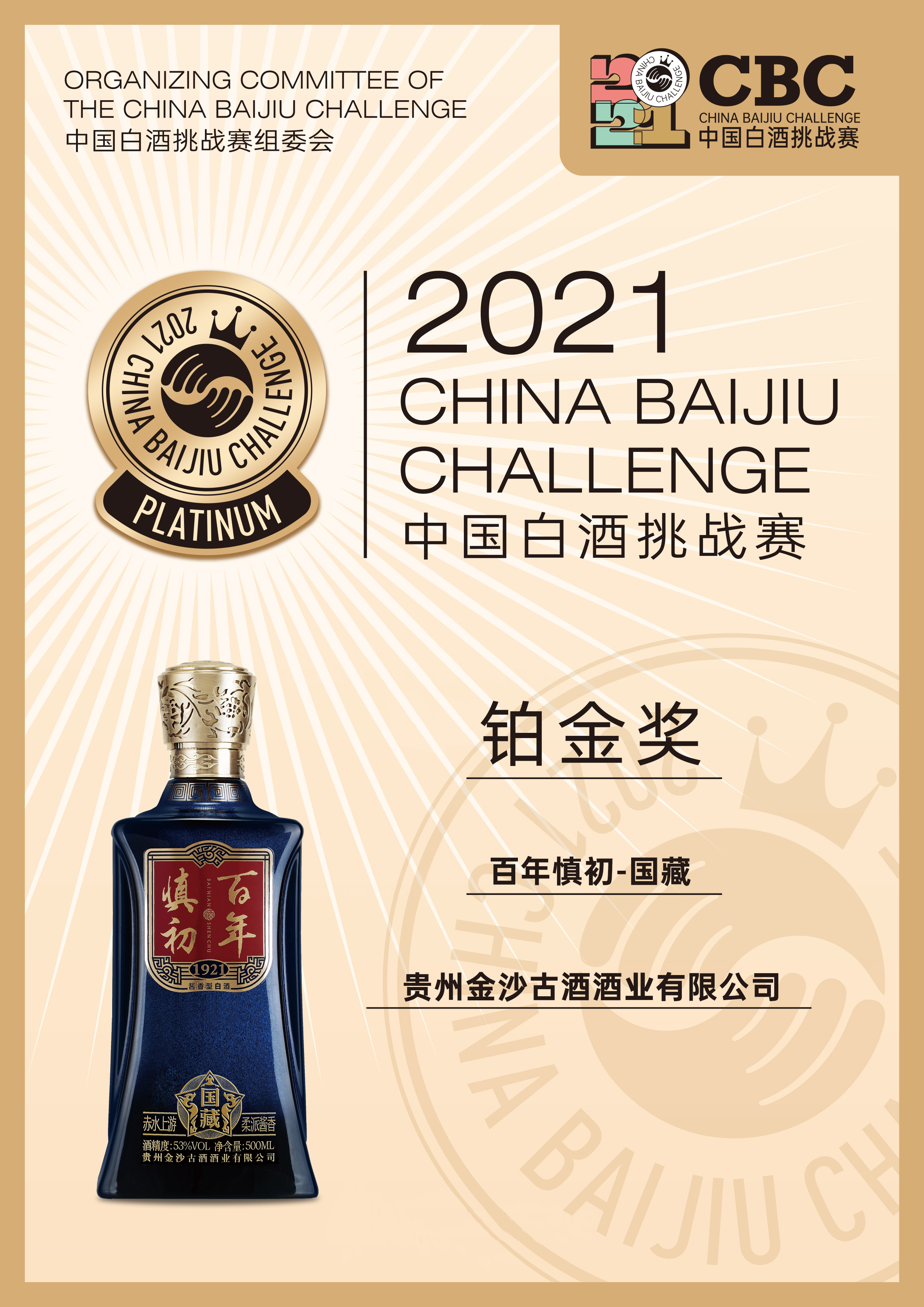金沙古酒百年慎初荣获中国白酒挑战赛铂金奖