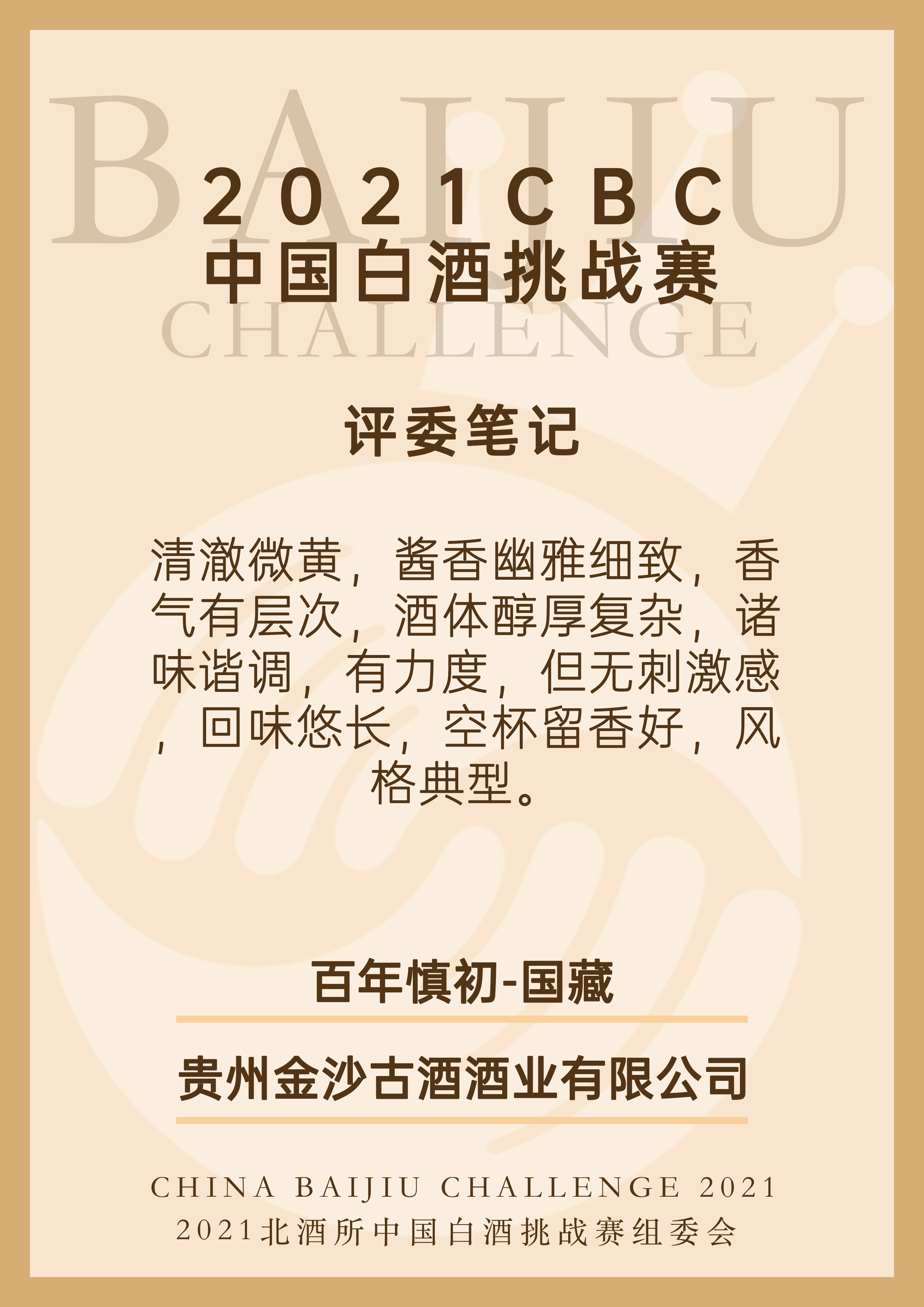 2021CBC中国白酒挑战赛评委笔记