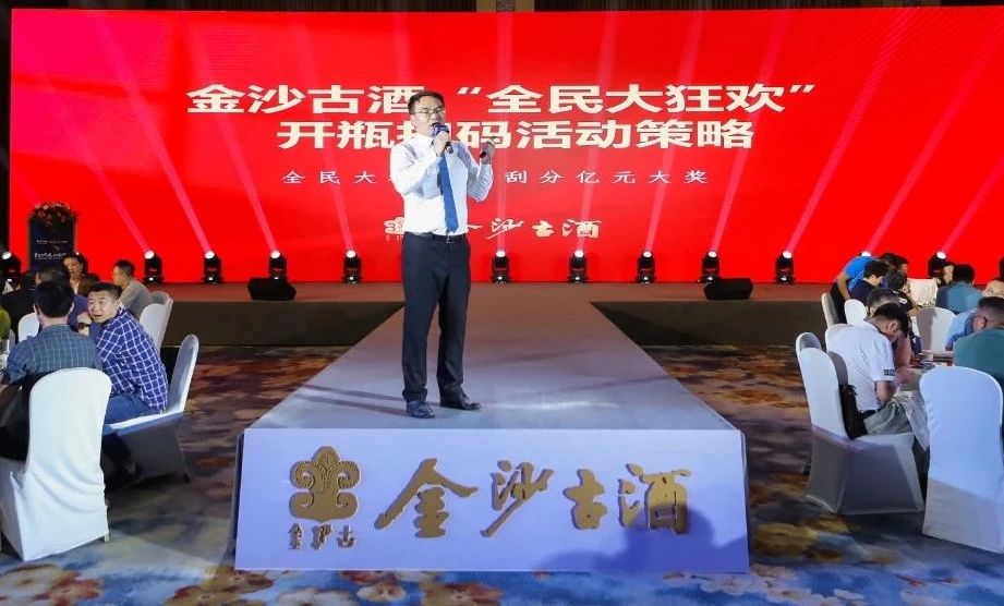 金沙古酒全民大狂欢项目宣讲