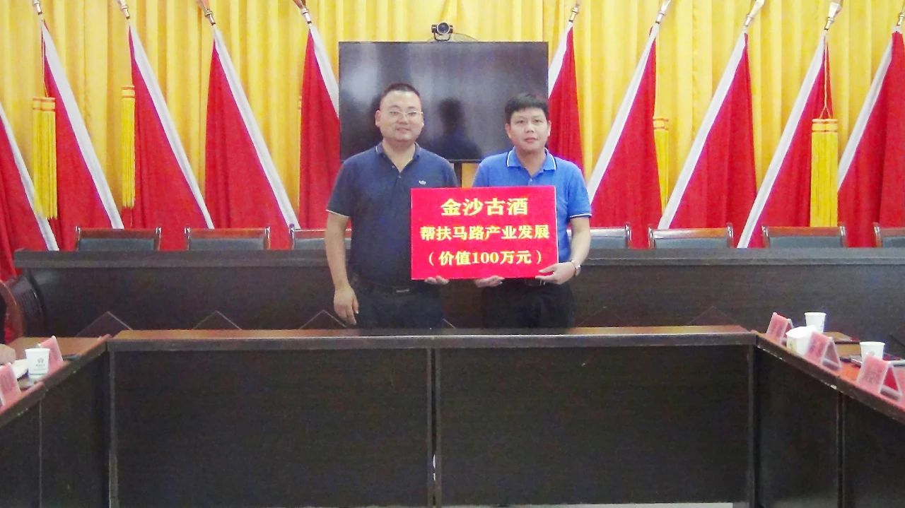金沙古酒向金沙县马路乡再捐100万元助力乡村振兴